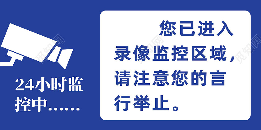 蓝色简约内有监控温馨提示
