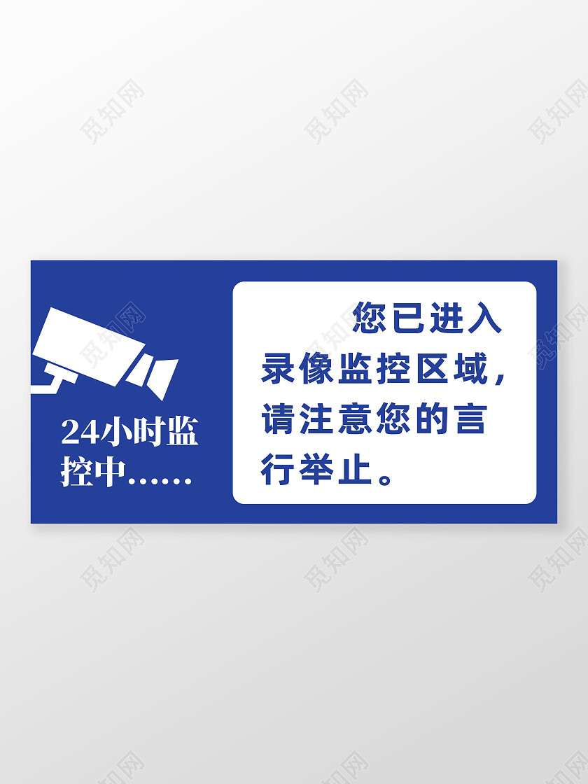 蓝色简约内有监控温馨提示