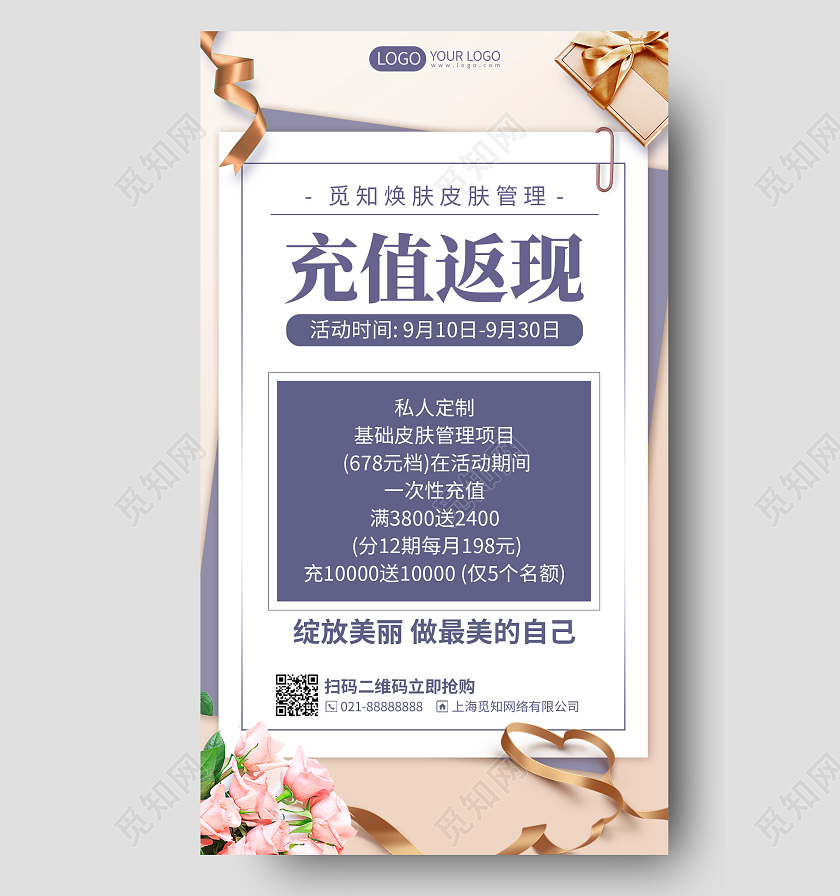 美容护肤管理充值返现优惠活动简约手机海报