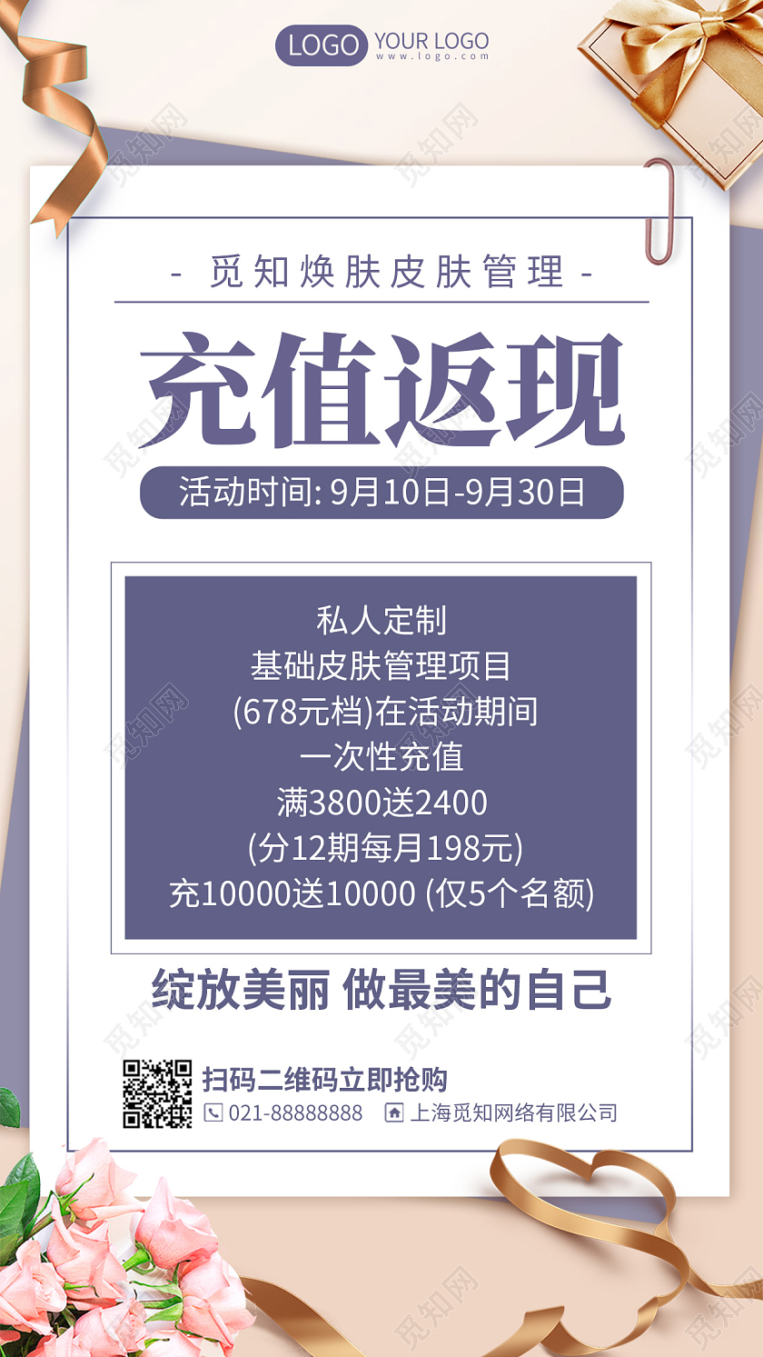 美容护肤管理充值返现优惠活动简约手机海报
