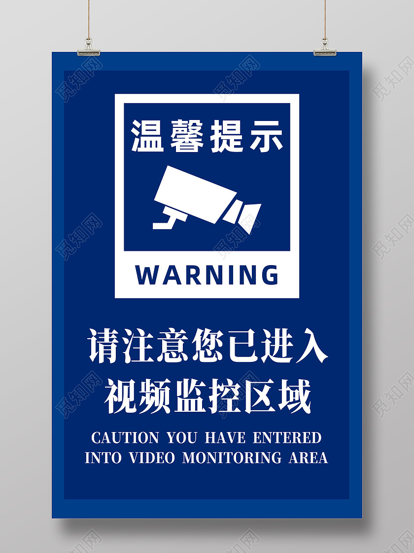 蓝色简约内有监控温馨提示