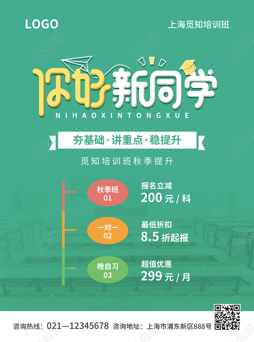 绿色简约大气风赢战新学期开学宣传单