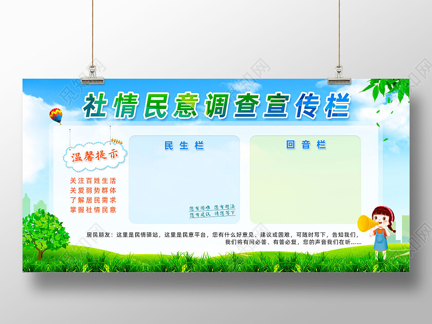 蓝天草地清新社情民意调查宣传栏