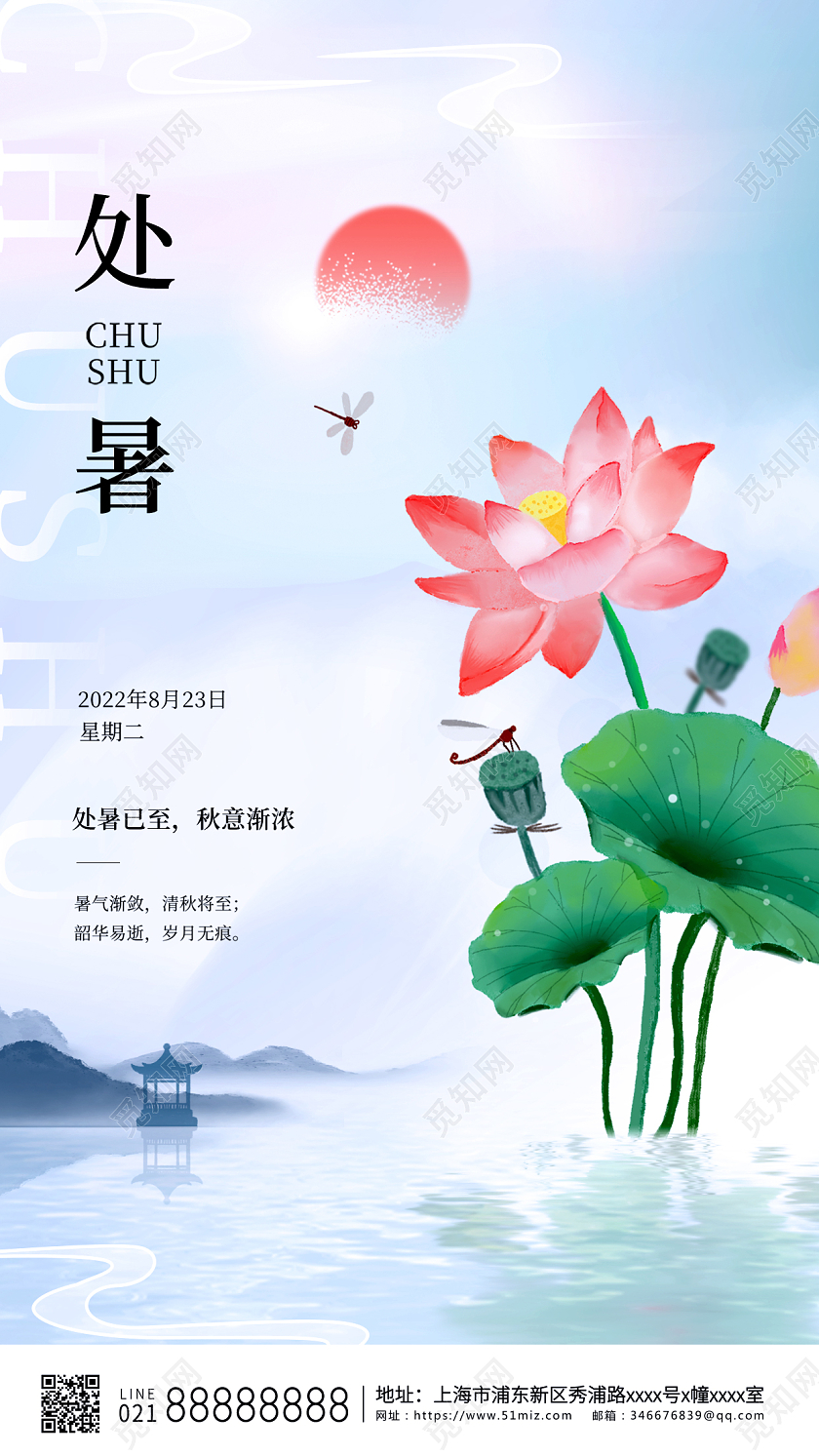 蓝色荷花处暑处暑手机海报