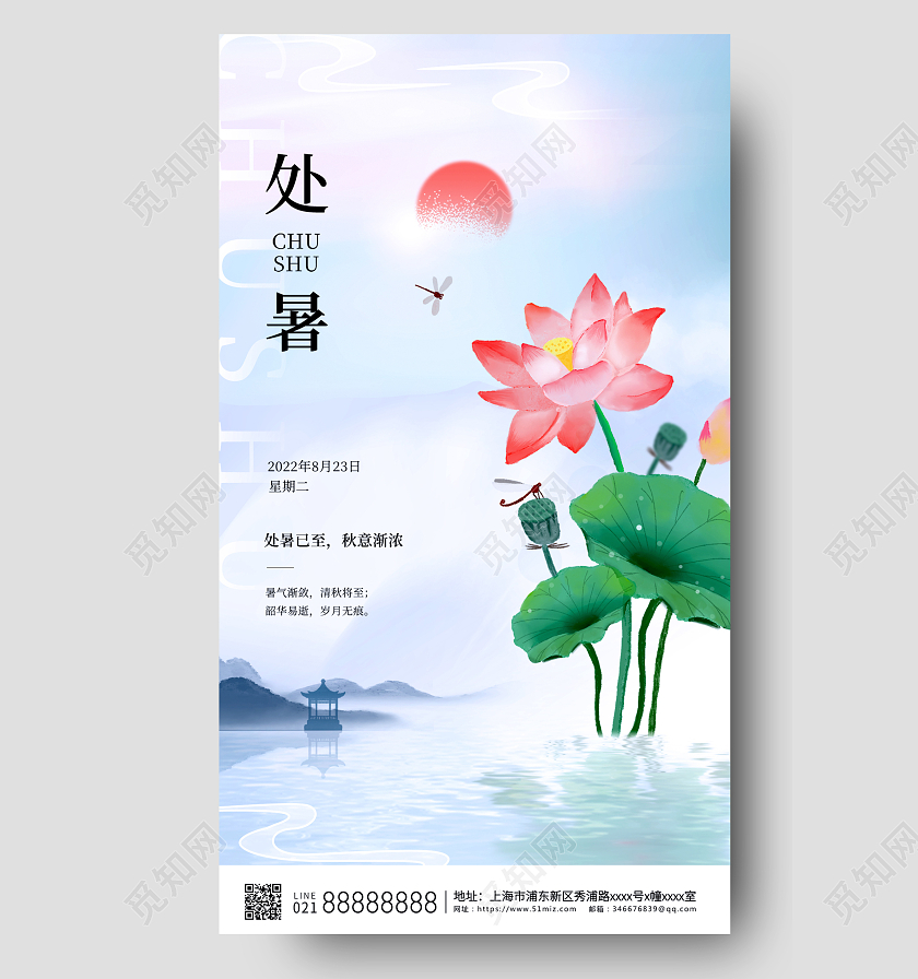 蓝色荷花处暑处暑手机海报