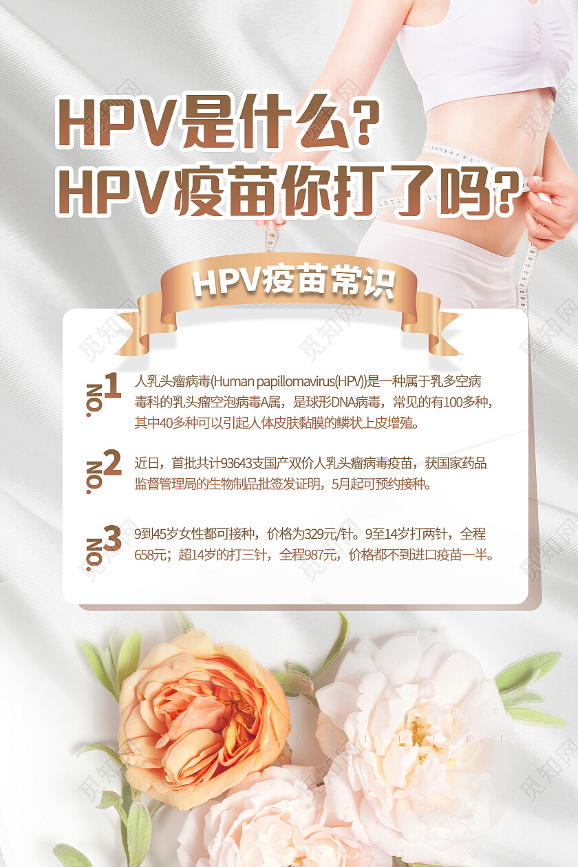 预防宫颈癌疫苗宣传海报国产HPV疫苗宫颈癌宣传海报hpv海报