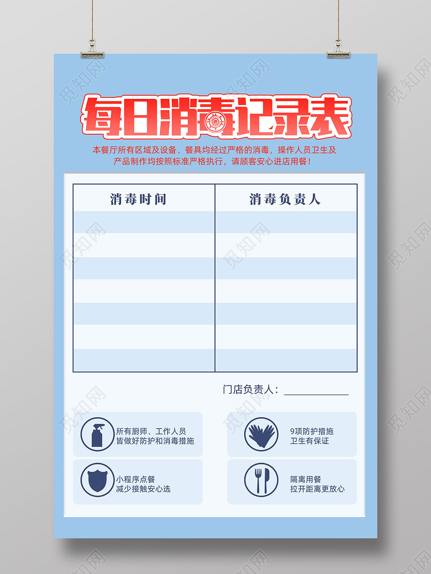 蓝色简约每日消毒记录表海报