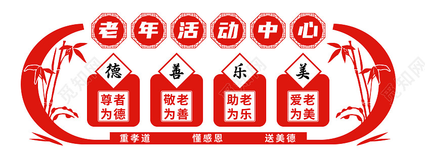 红色简约风老年活动中心文化墙设计