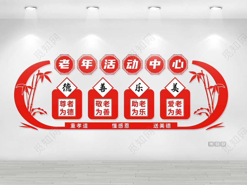 红色简约风老年活动中心文化墙设计