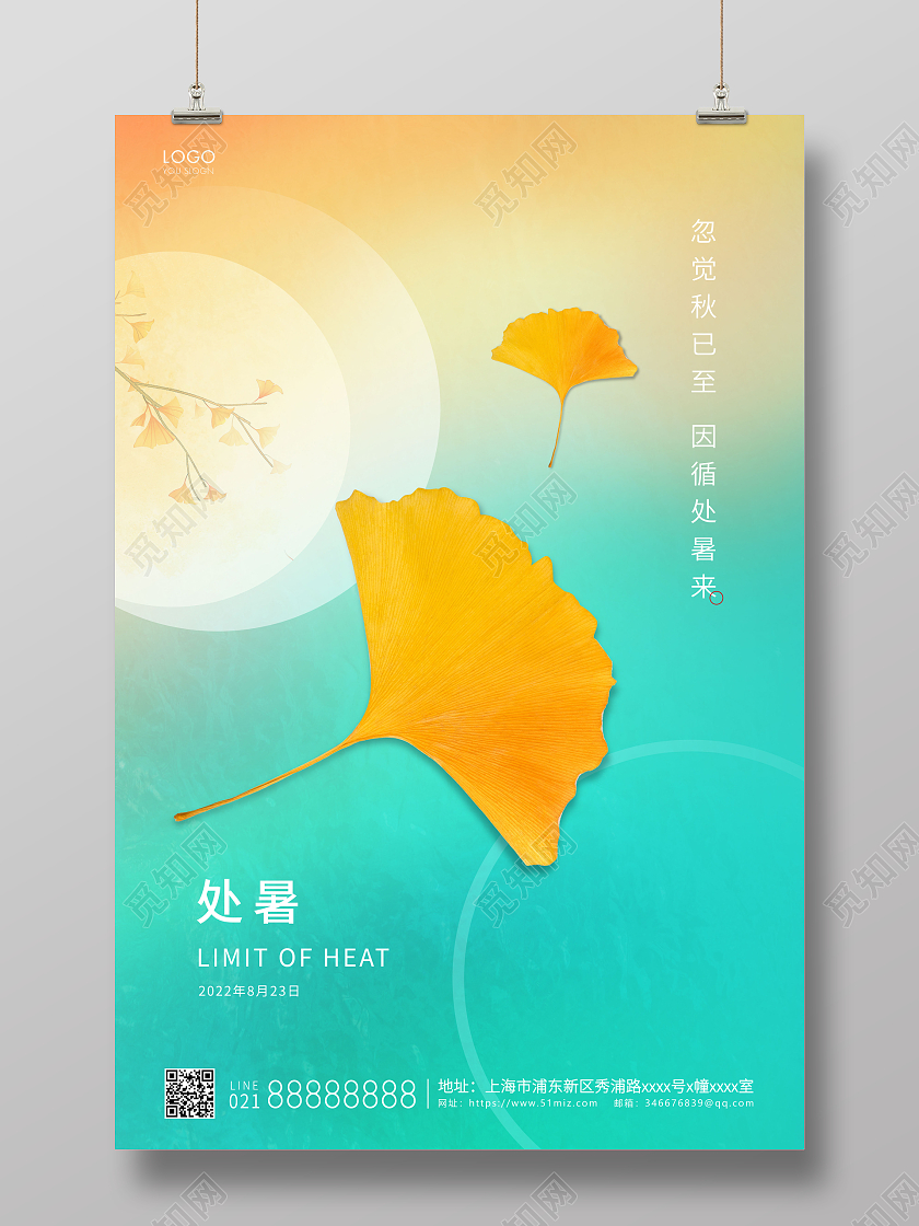 青色简约二十四节气处暑节气宣传海报