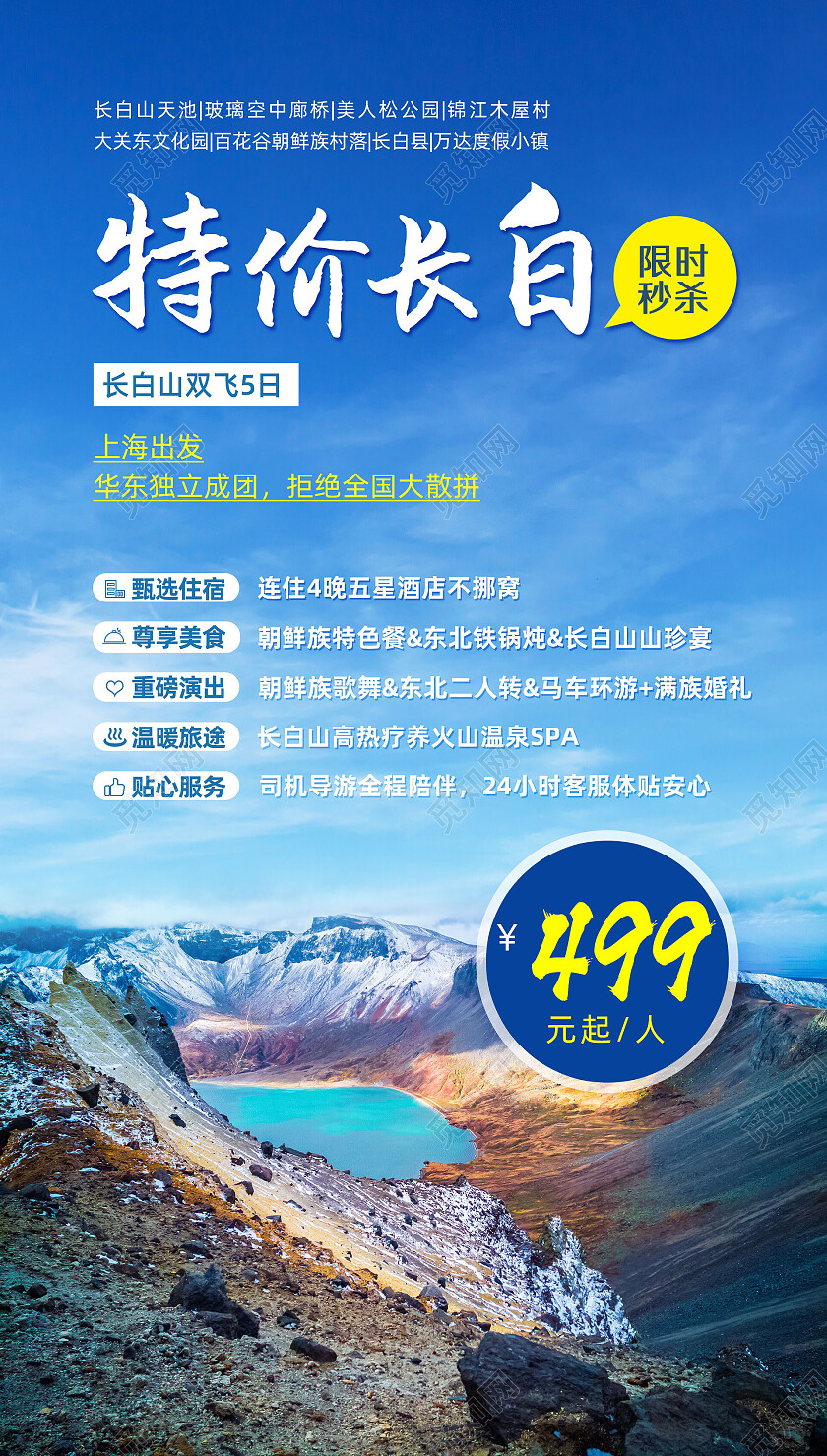 蓝色大气风景城市旅游长白山手机宣传海报
