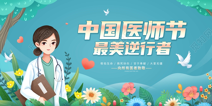 蓝色扁平卡通中国医师节宣传展板