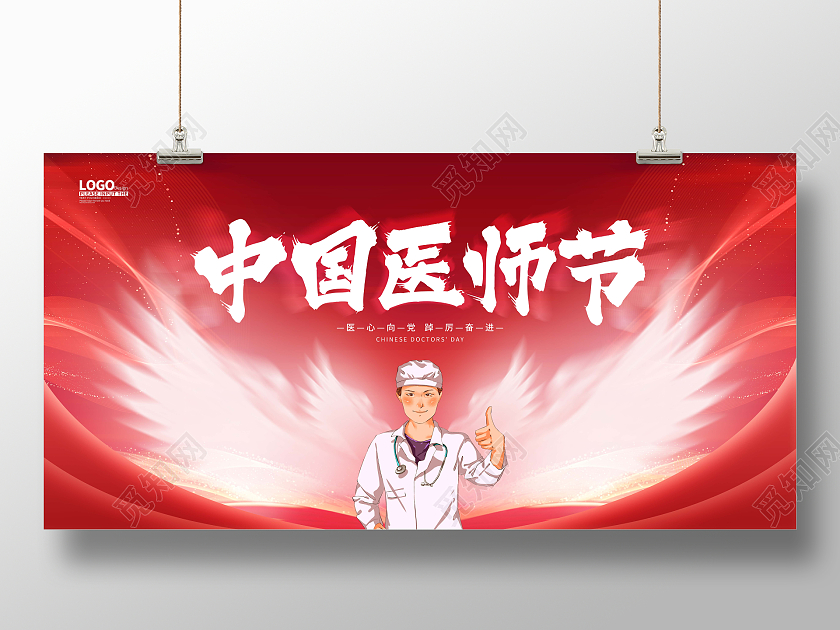 红色大气卡通中国医师节宣传展板