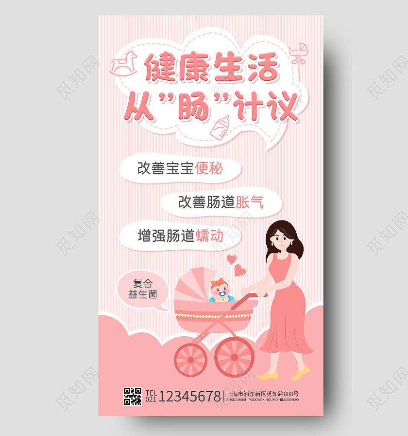粉色卡通健康生活从肠计议母婴护理手机文案海报