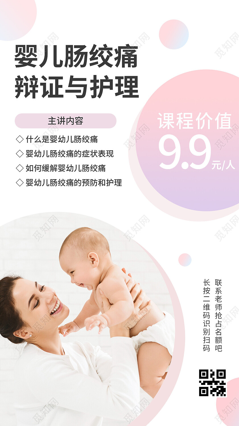 粉色简约风婴儿肠绞痛辩证与护理母婴护理手机文案