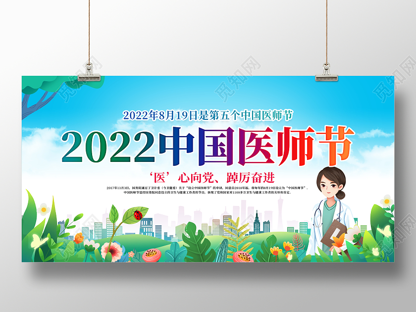 时尚大气2022中国医师节宣传展板设计