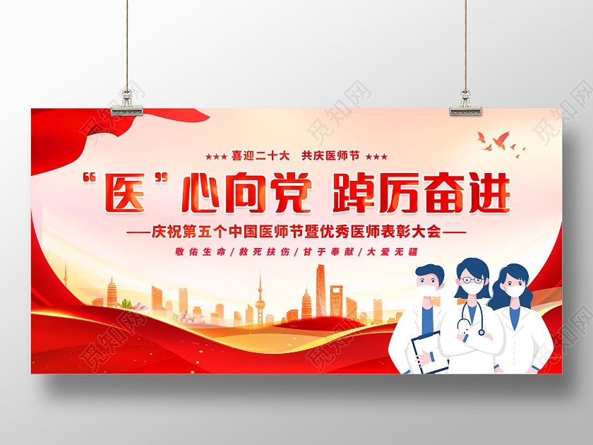 时尚大气2022中国医师节宣传展板设计