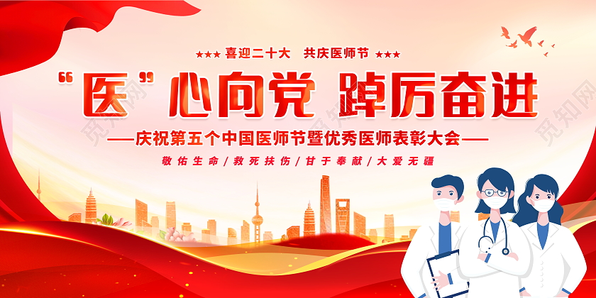 时尚大气2022中国医师节宣传展板设计