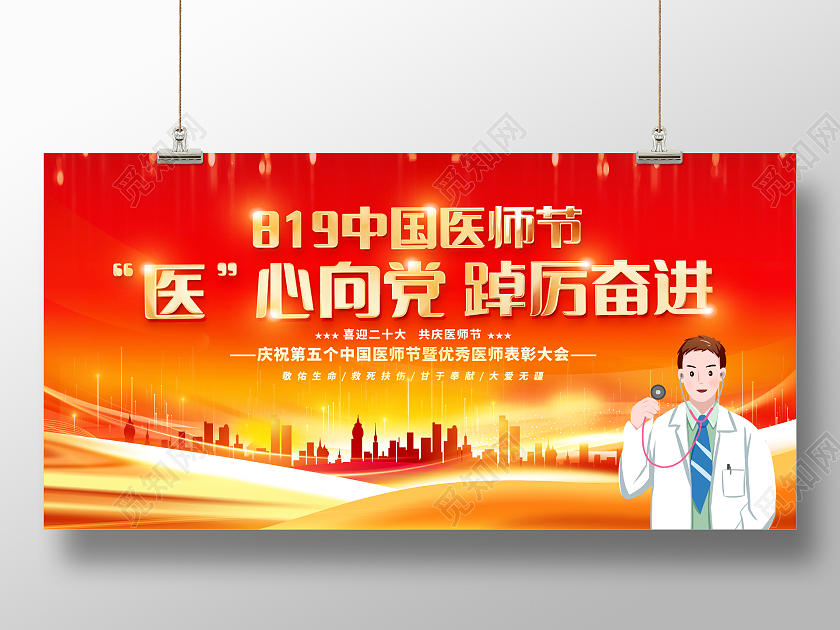红色大气2022中国医师节宣传展板设计