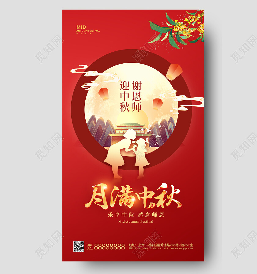 红色简约中秋节遇教师节中秋手机海报