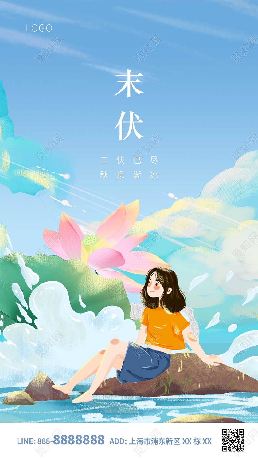 蓝色卡通女孩末伏ui手机海报