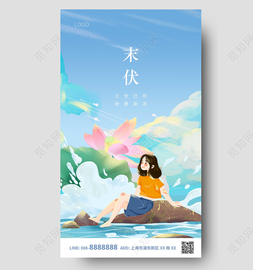 蓝色卡通女孩末伏ui手机海报