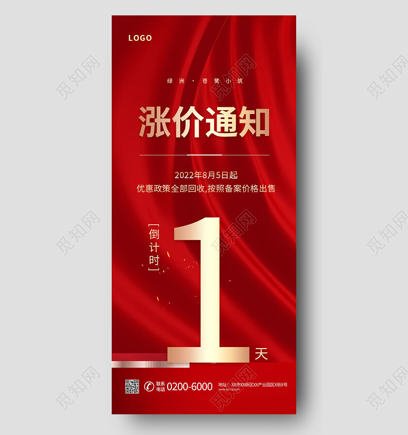 红色简约涨价通知倒计时1天手机宣传海报涨价通知手机宣传海报