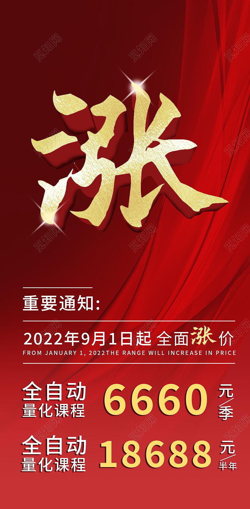 红色简约课程涨价通知手机宣传海报