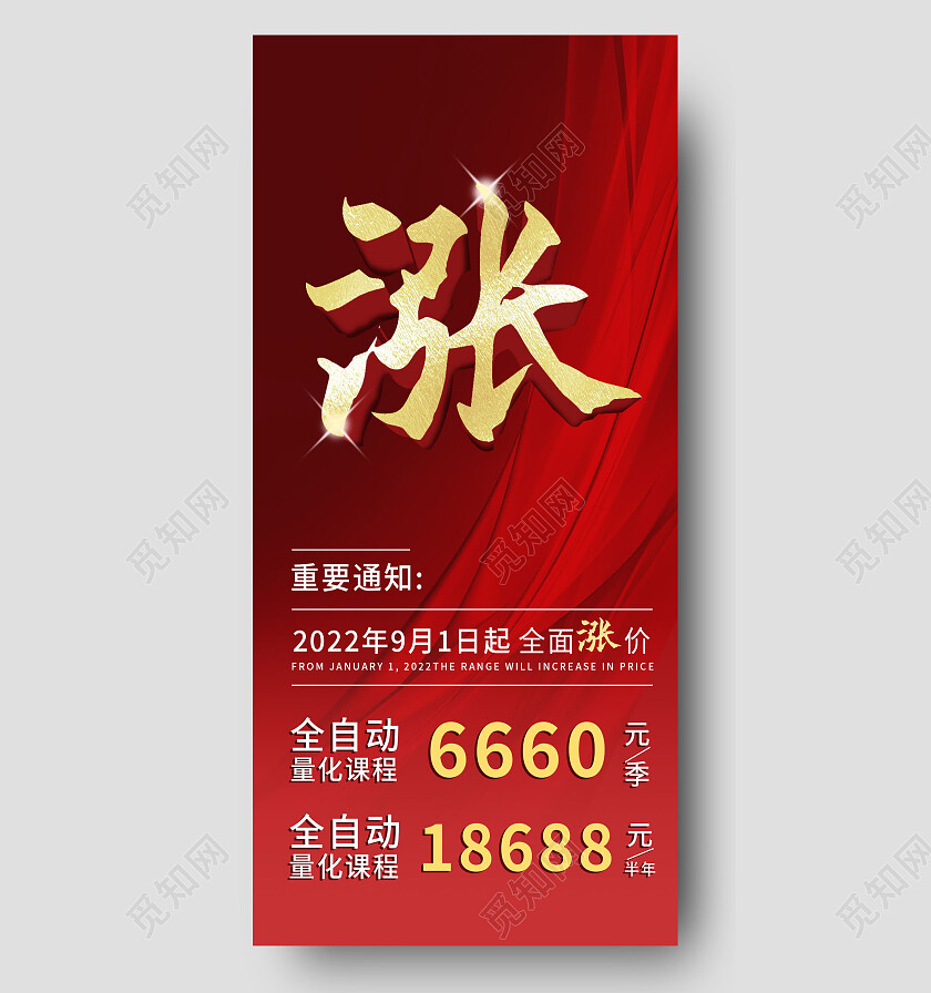 红色简约课程涨价通知手机宣传海报
