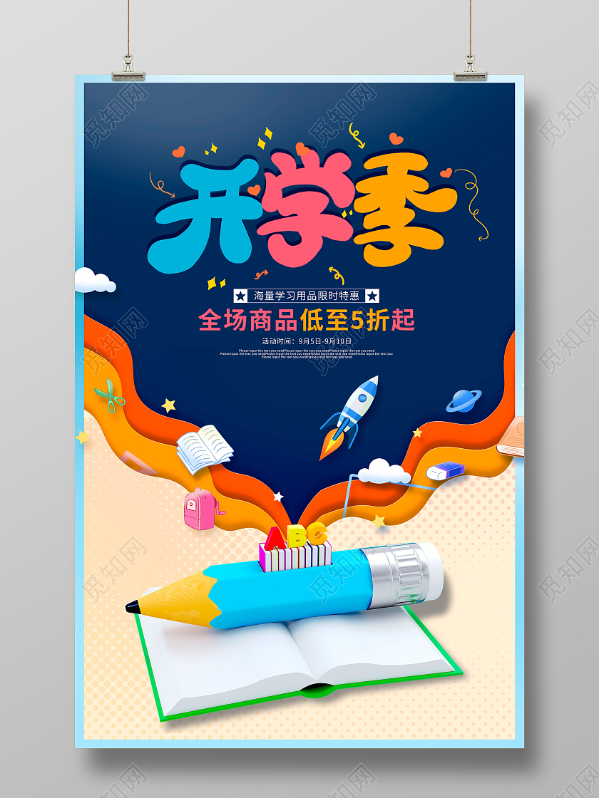 蓝色时尚开学季开学季促销3D海报设计