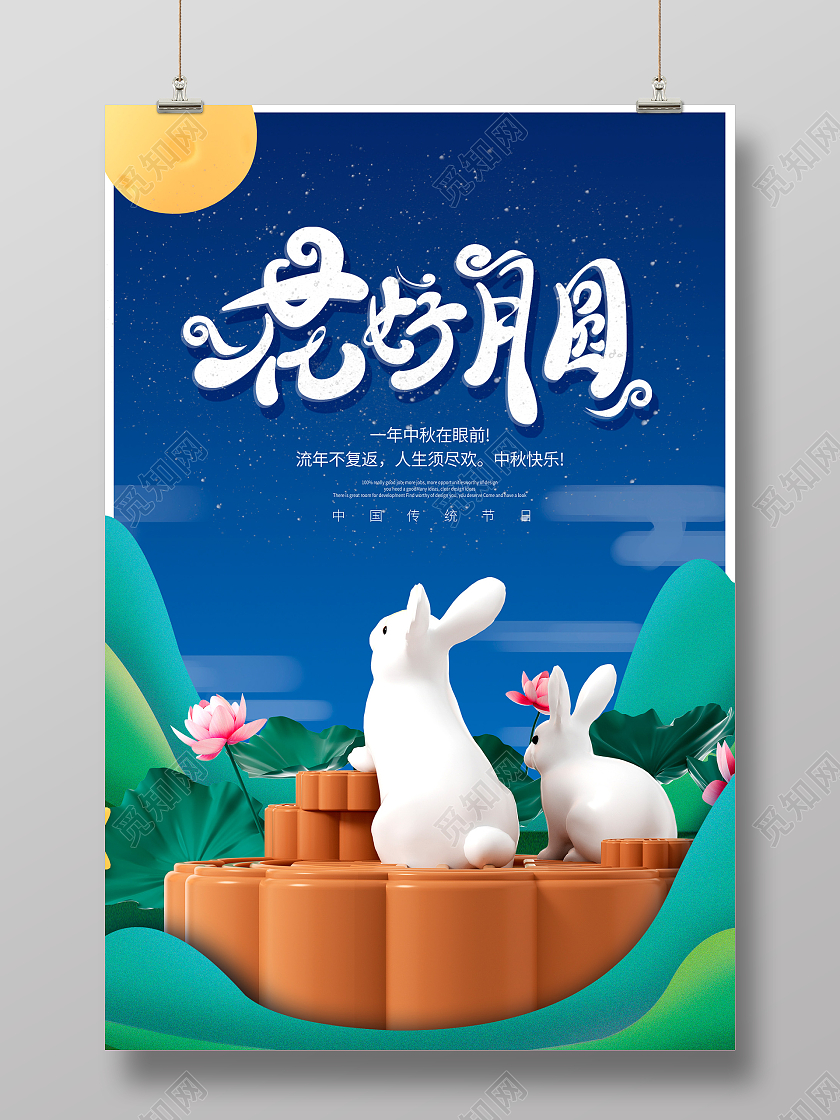 蓝色剪纸月是故乡明中秋节中秋3d宣传海报设计