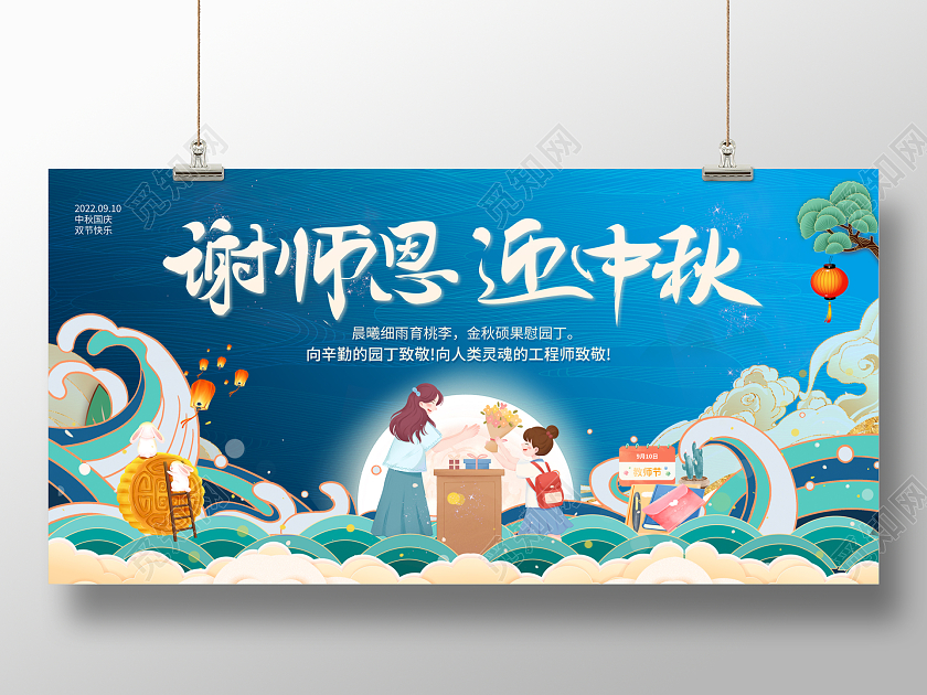 2022谢师恩迎中秋中秋节遇教师节展板