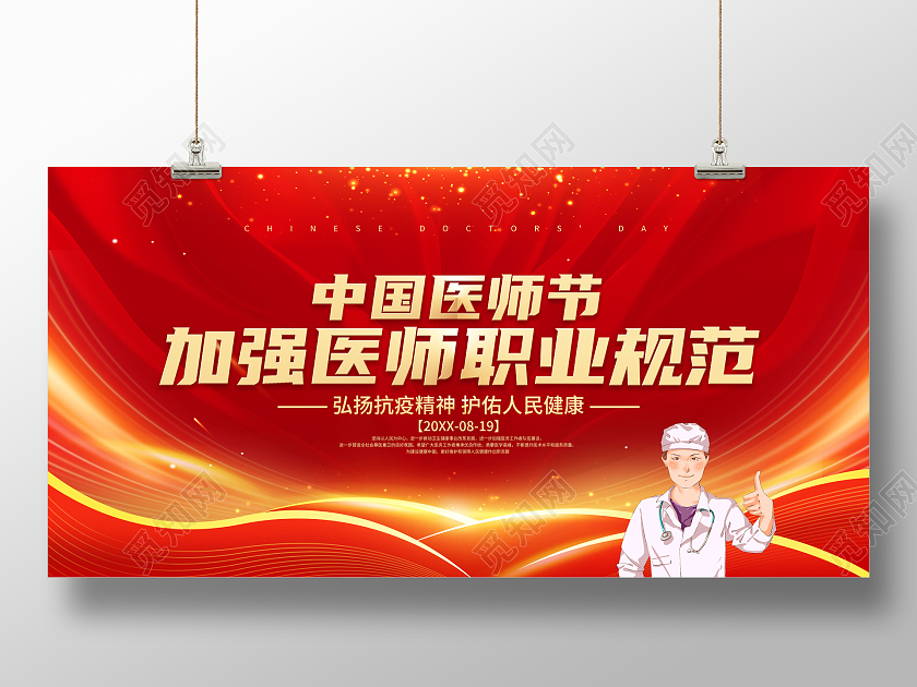 红色大气中国医师节节日宣传展板