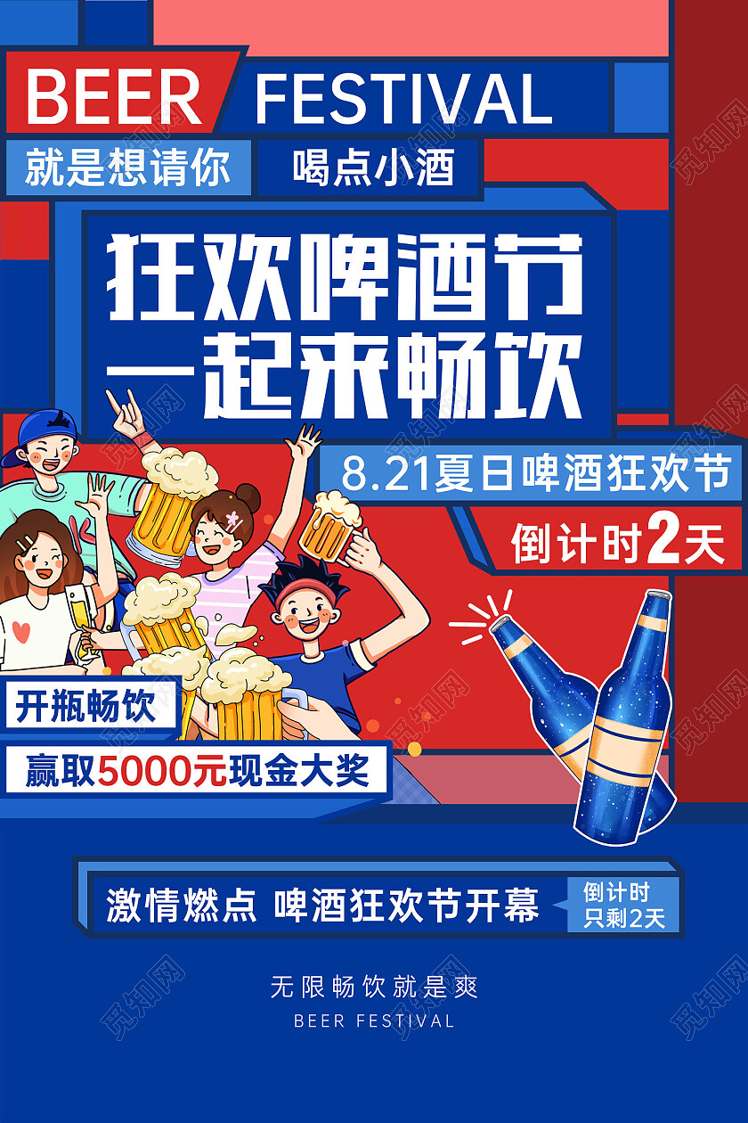 蓝色色卡通孟菲斯几何狂欢啤酒节海报