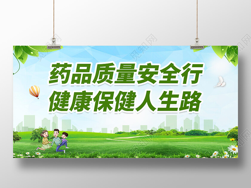 绿色药品质量安全行健康保健人生路质量安全展板