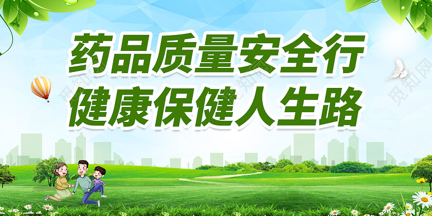 绿色药品质量安全行健康保健人生路质量安全展板
