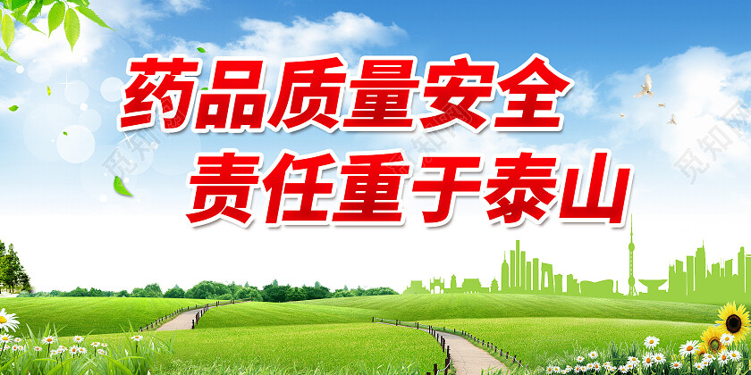 绿色清新药品质量安全责任重于泰山质量安全展板