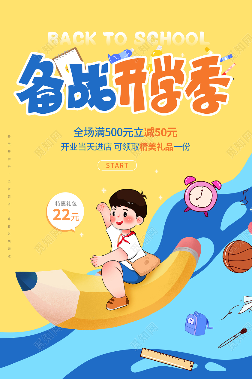 简约备战开学季开学季促销海报