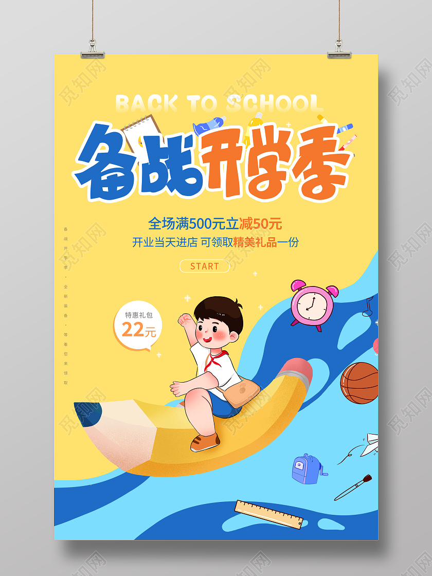 简约备战开学季开学季促销海报