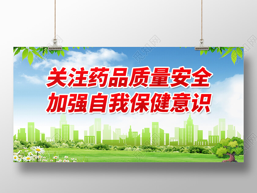 绿色清新关注药品质量安全质量安全展板