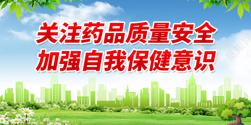 绿色清新关注药品质量安全质量安全展板