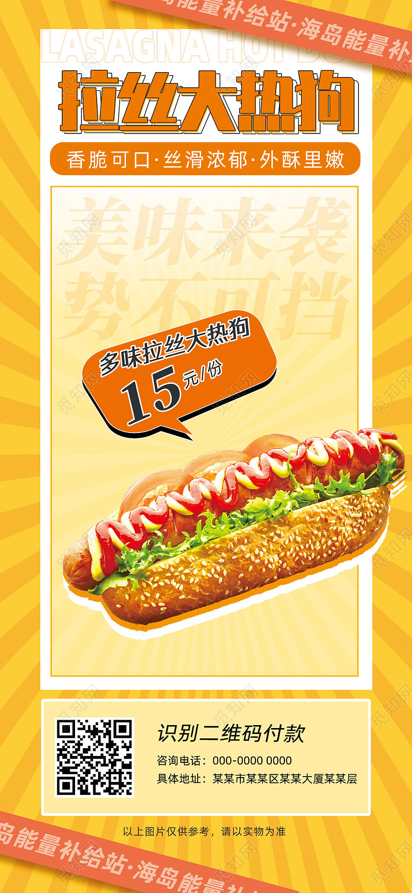 黄色商务简约热狗手机宣传海报