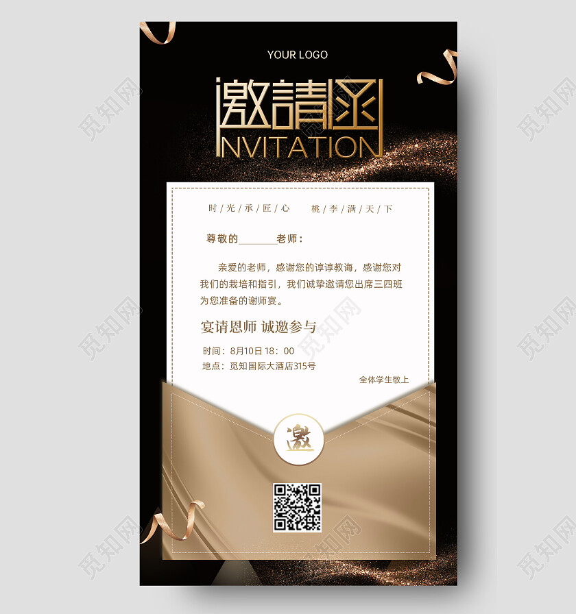 黑色大气高端教师节邀请函手机文案海报