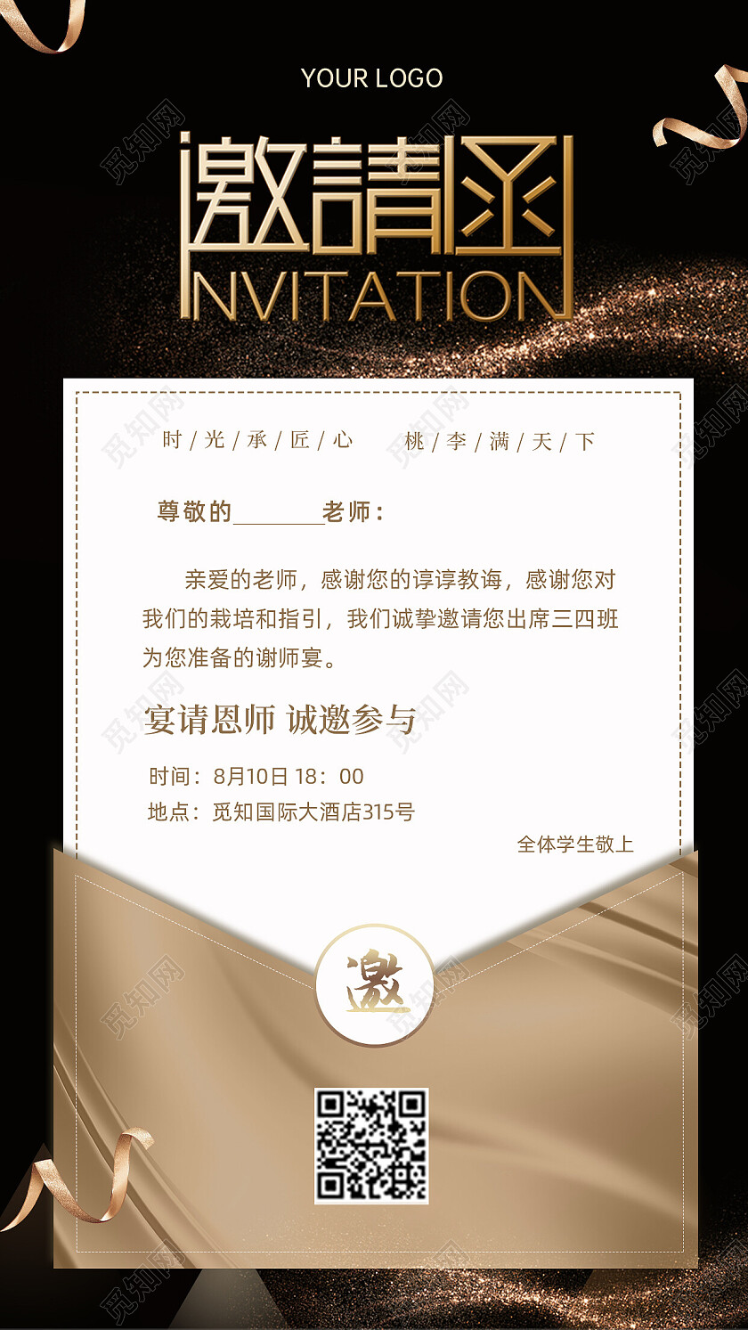 黑色大气高端教师节邀请函手机文案海报