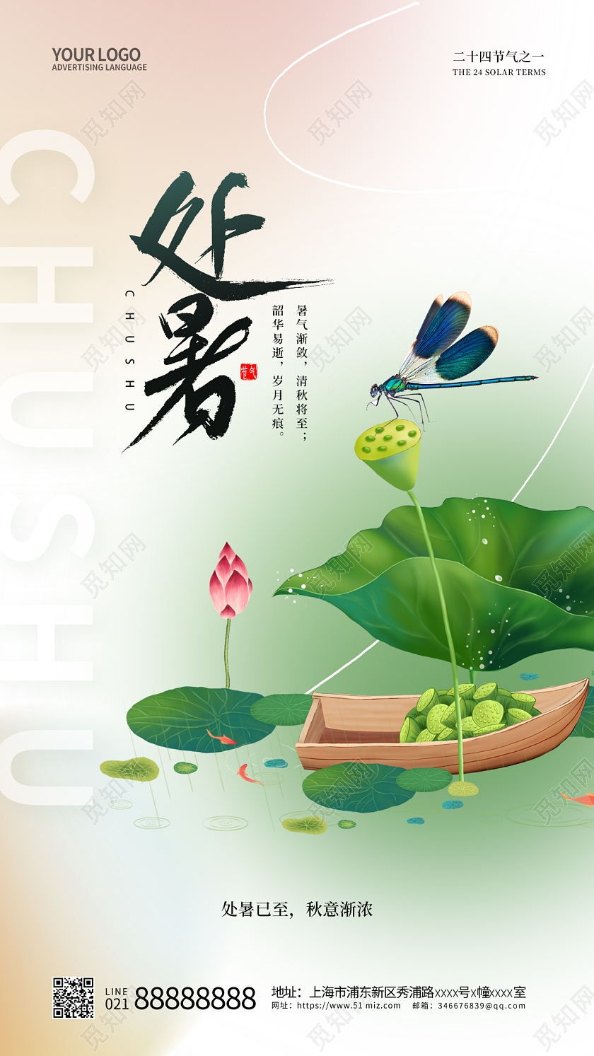 绿色简约处暑手机宣传海报