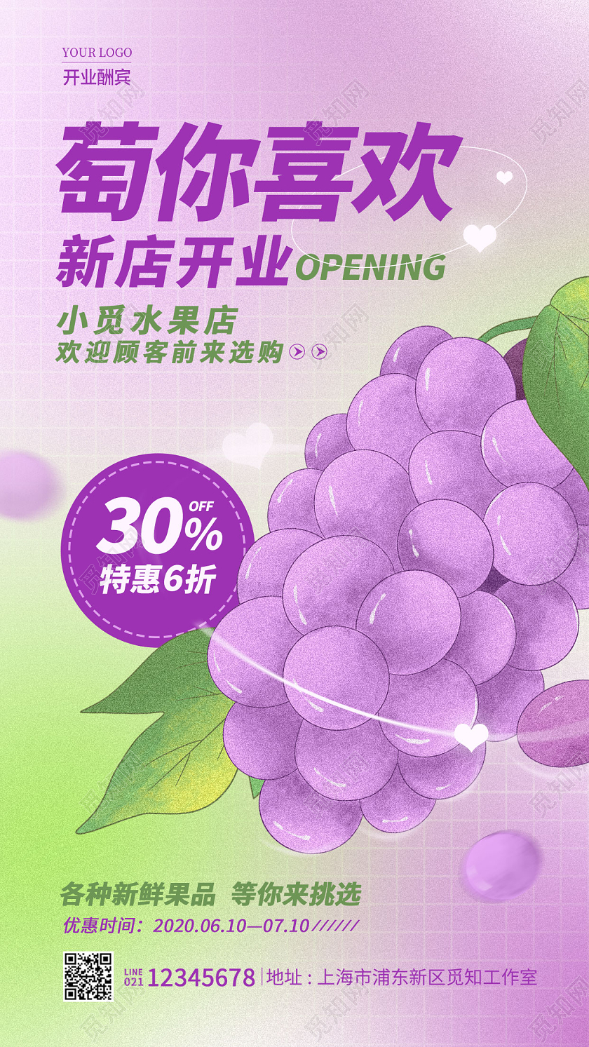 紫色弥散风萄你喜欢水果店葡萄开业手机宣传海报