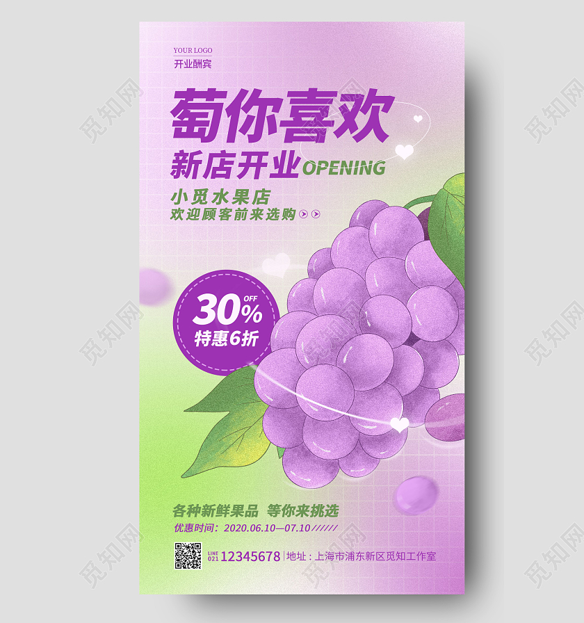 紫色弥散风萄你喜欢水果店葡萄开业手机宣传海报