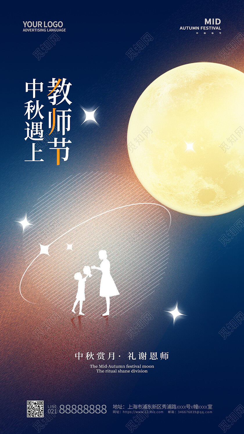 蓝色简约中秋节遇教师节手机海报