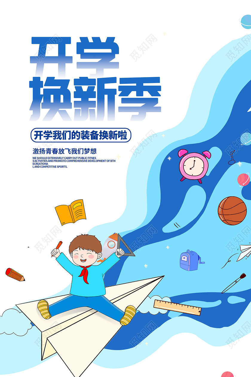 蓝色简约开学换新季开学季促销海报设计