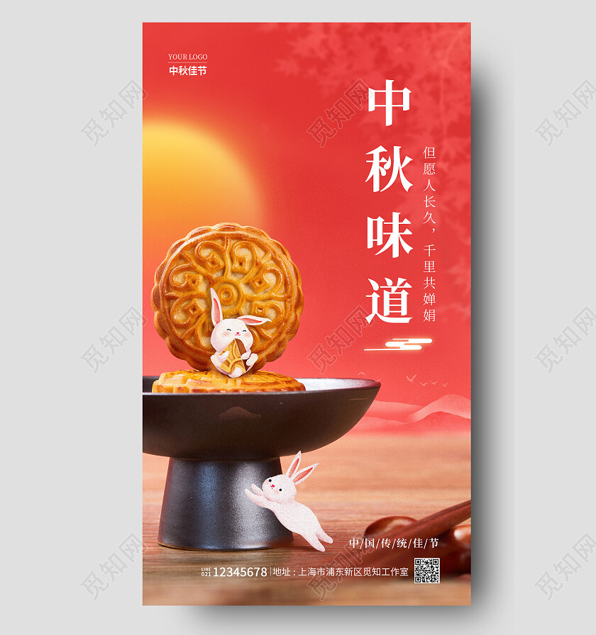 红色简约中秋味道中秋节中秋月饼宣传手机海报中秋宣传